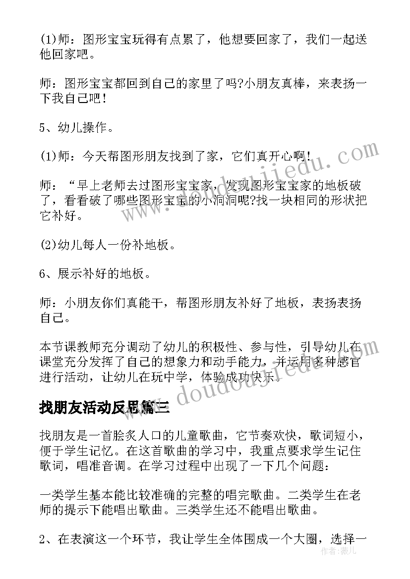 2023年找朋友活动反思 好朋友教学反思(大全9篇)