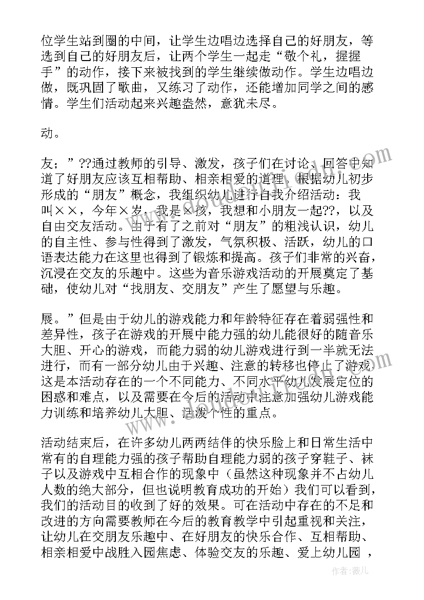 2023年找朋友活动反思 好朋友教学反思(大全9篇)