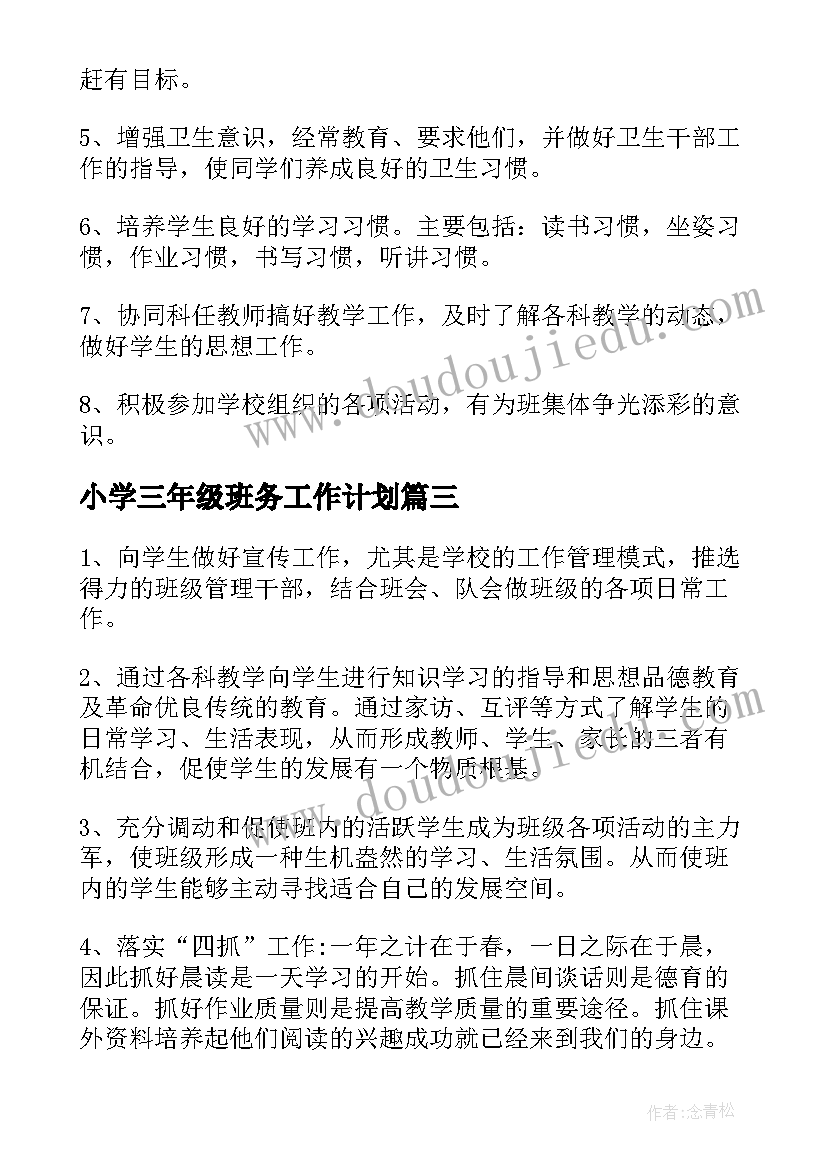 最新小学三年级班务工作计划(汇总6篇)