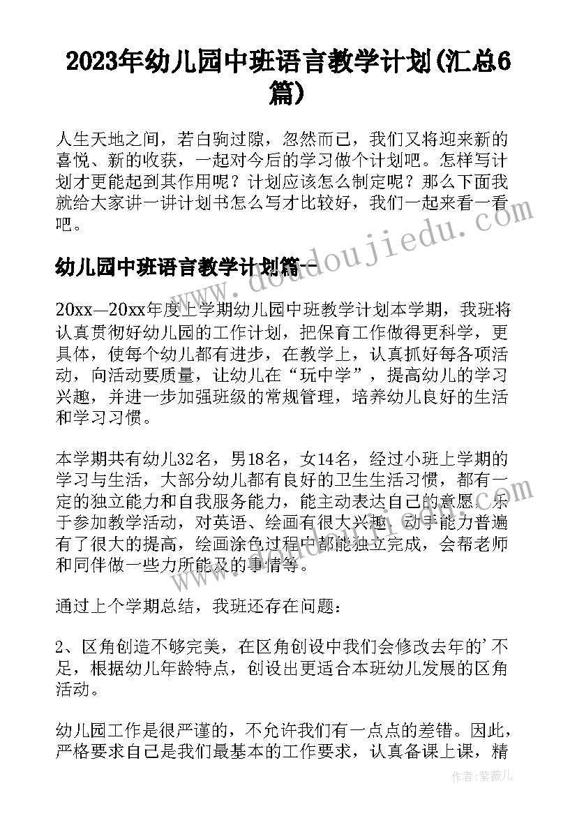 2023年幼儿园中班语言教学计划(汇总6篇)