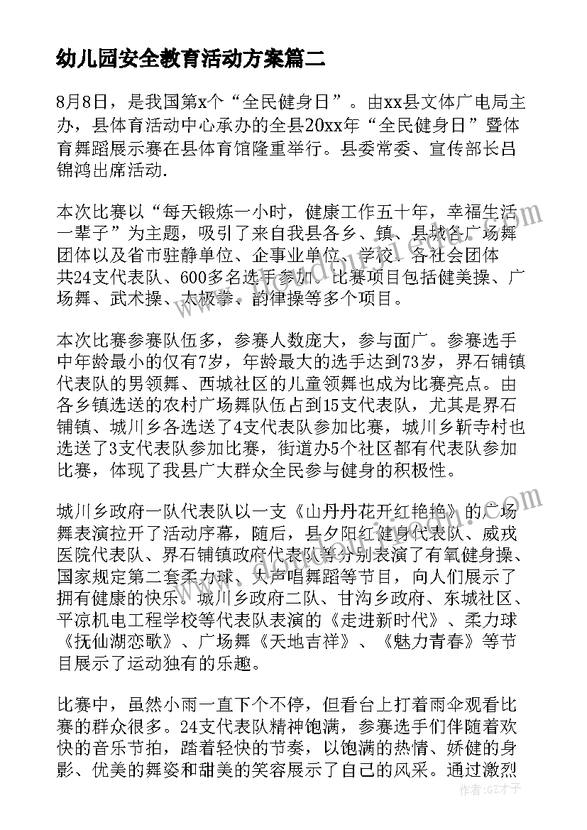 2023年幼儿园安全教育活动方案(优质8篇)