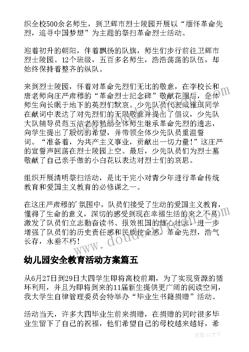 2023年幼儿园安全教育活动方案(优质8篇)