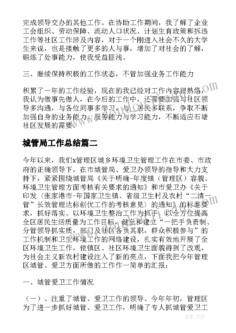 最新城管局工作总结(汇总5篇)