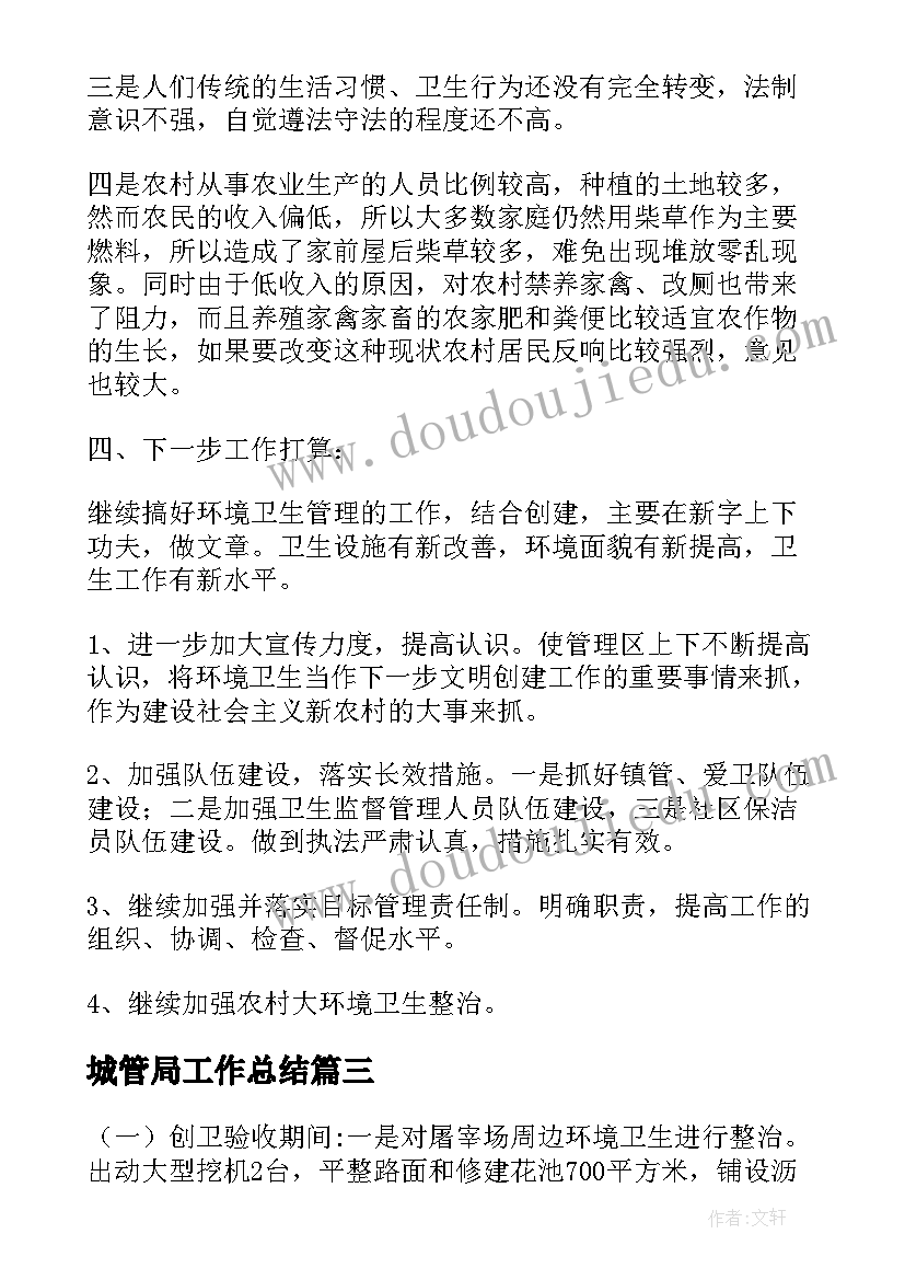 最新城管局工作总结(汇总5篇)