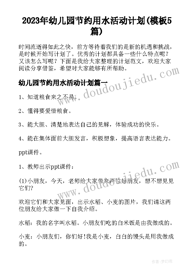 2023年幼儿园节约用水活动计划(模板5篇)