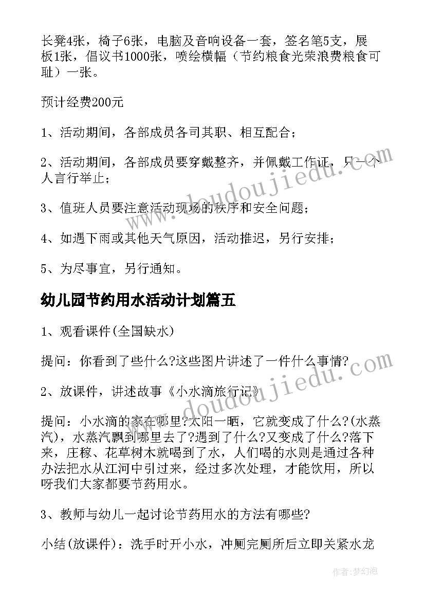 2023年幼儿园节约用水活动计划(模板5篇)