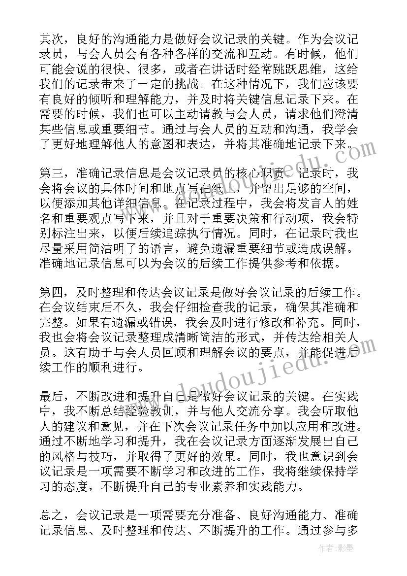 会议记录格式 会议记录心得体会(通用8篇)