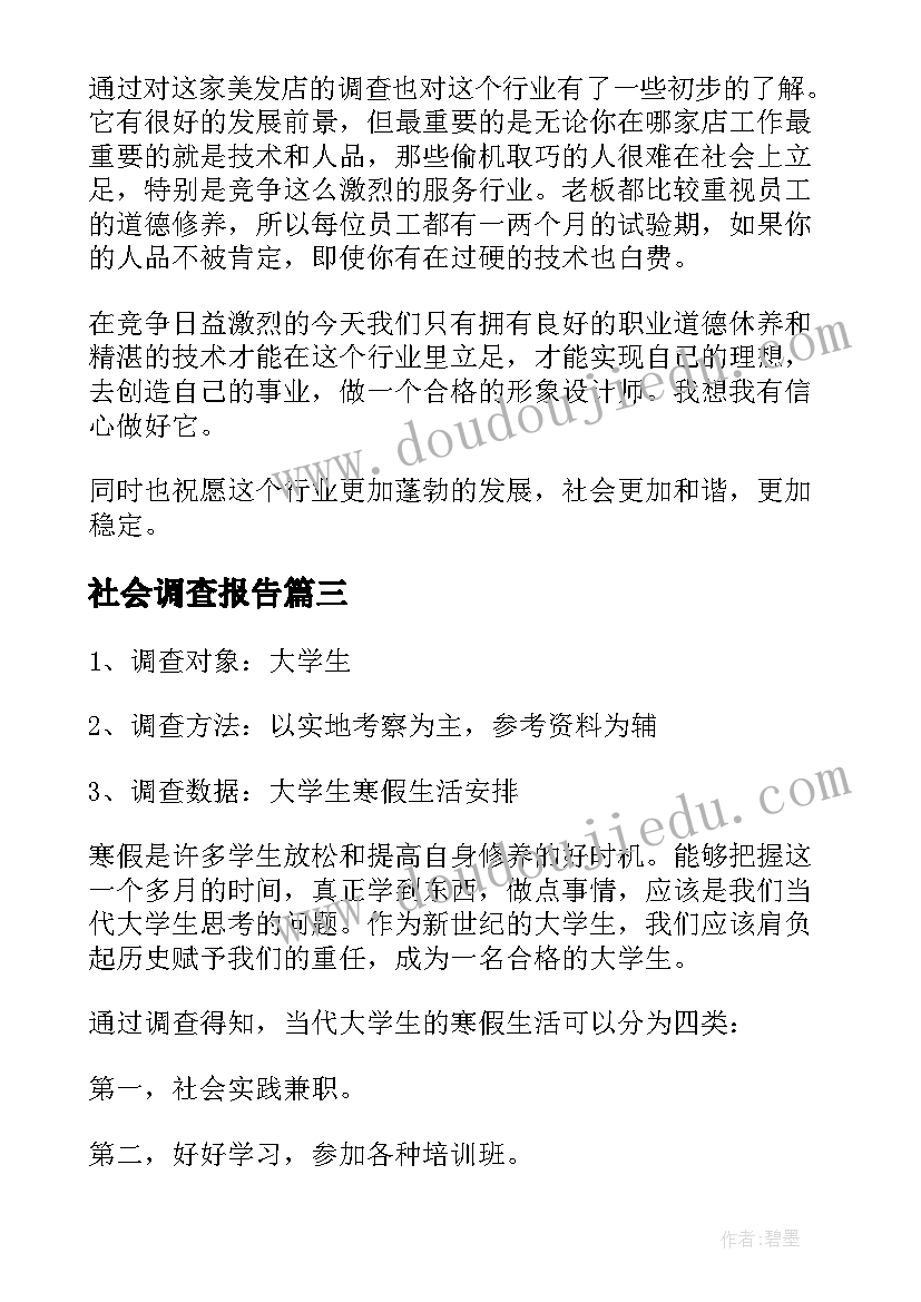 2023年社会调查报告(通用9篇)