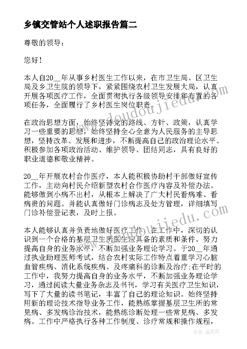 2023年乡镇交管站个人述职报告(通用6篇)