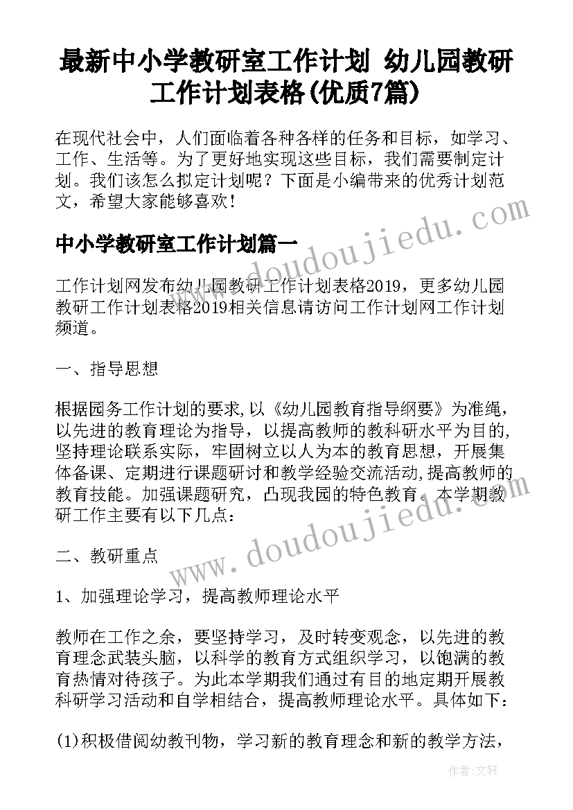 最新中小学教研室工作计划 幼儿园教研工作计划表格(优质7篇)