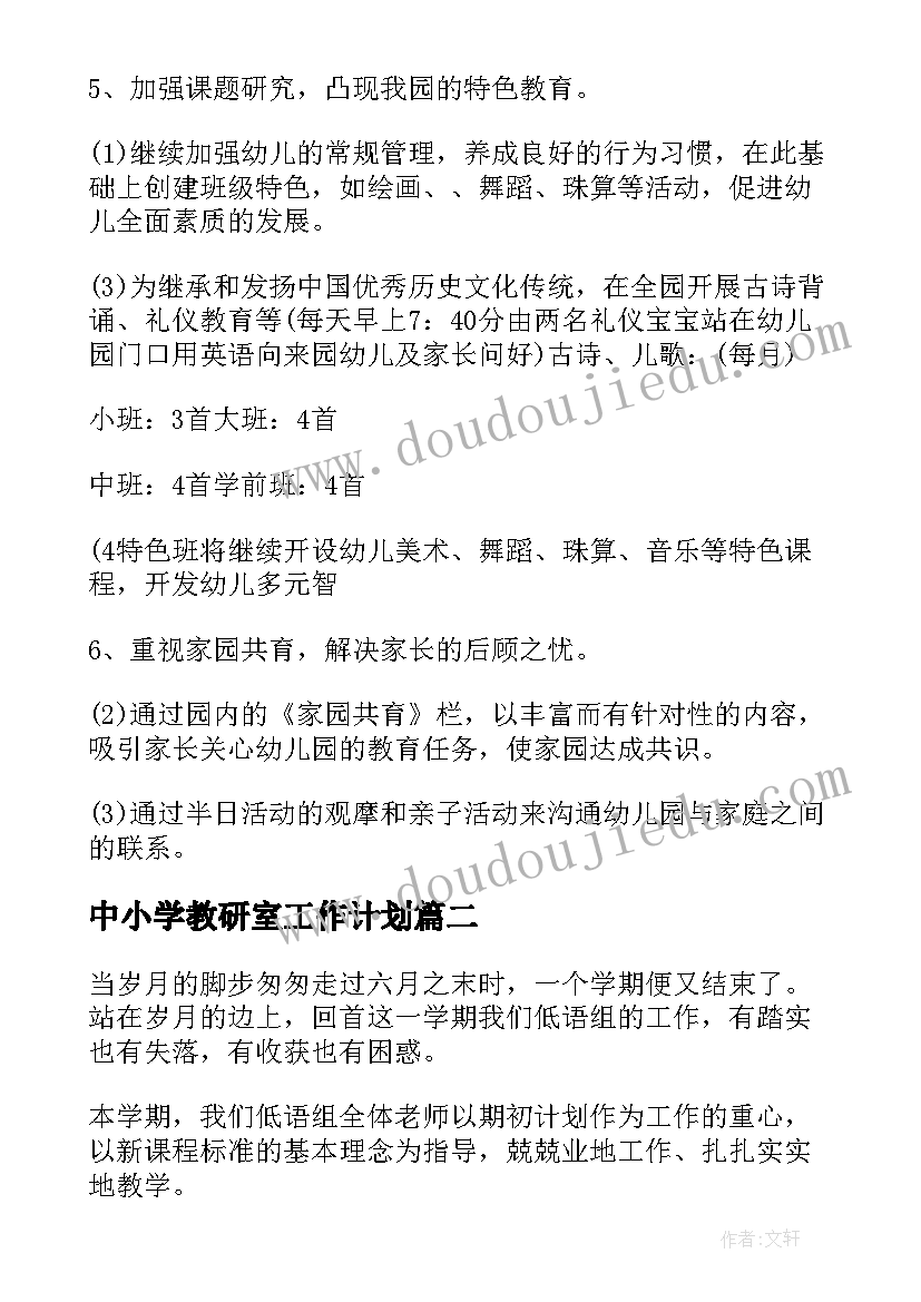 最新中小学教研室工作计划 幼儿园教研工作计划表格(优质7篇)