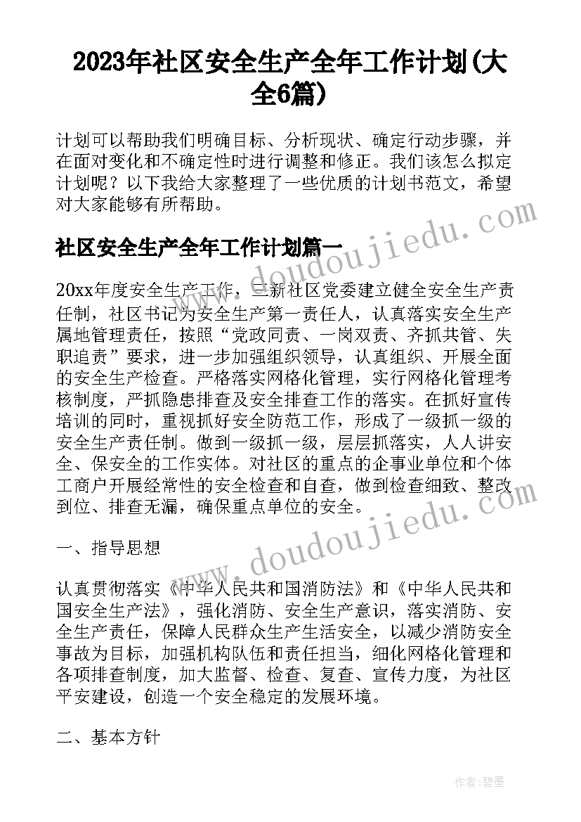 2023年社区安全生产全年工作计划(大全6篇)