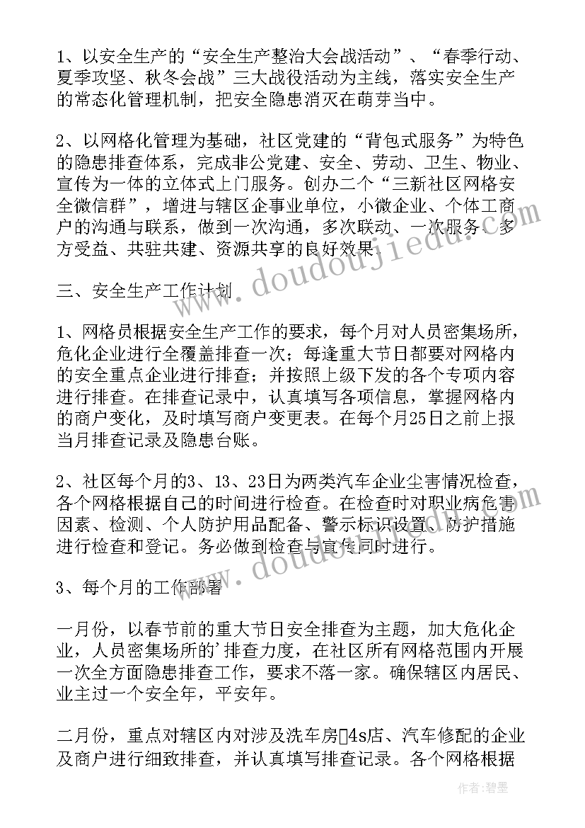 2023年社区安全生产全年工作计划(大全6篇)