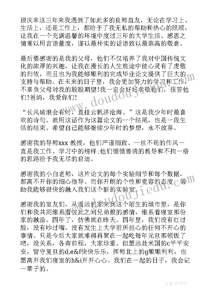 2023年本科毕业论文致谢词(大全8篇)