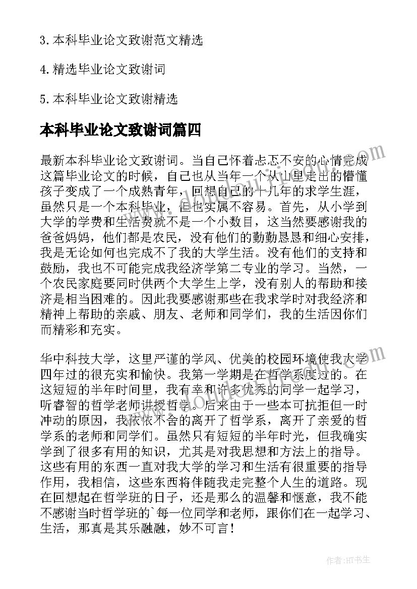 2023年本科毕业论文致谢词(大全8篇)