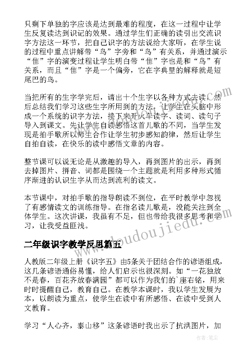 二年级识字教学反思(优秀5篇)