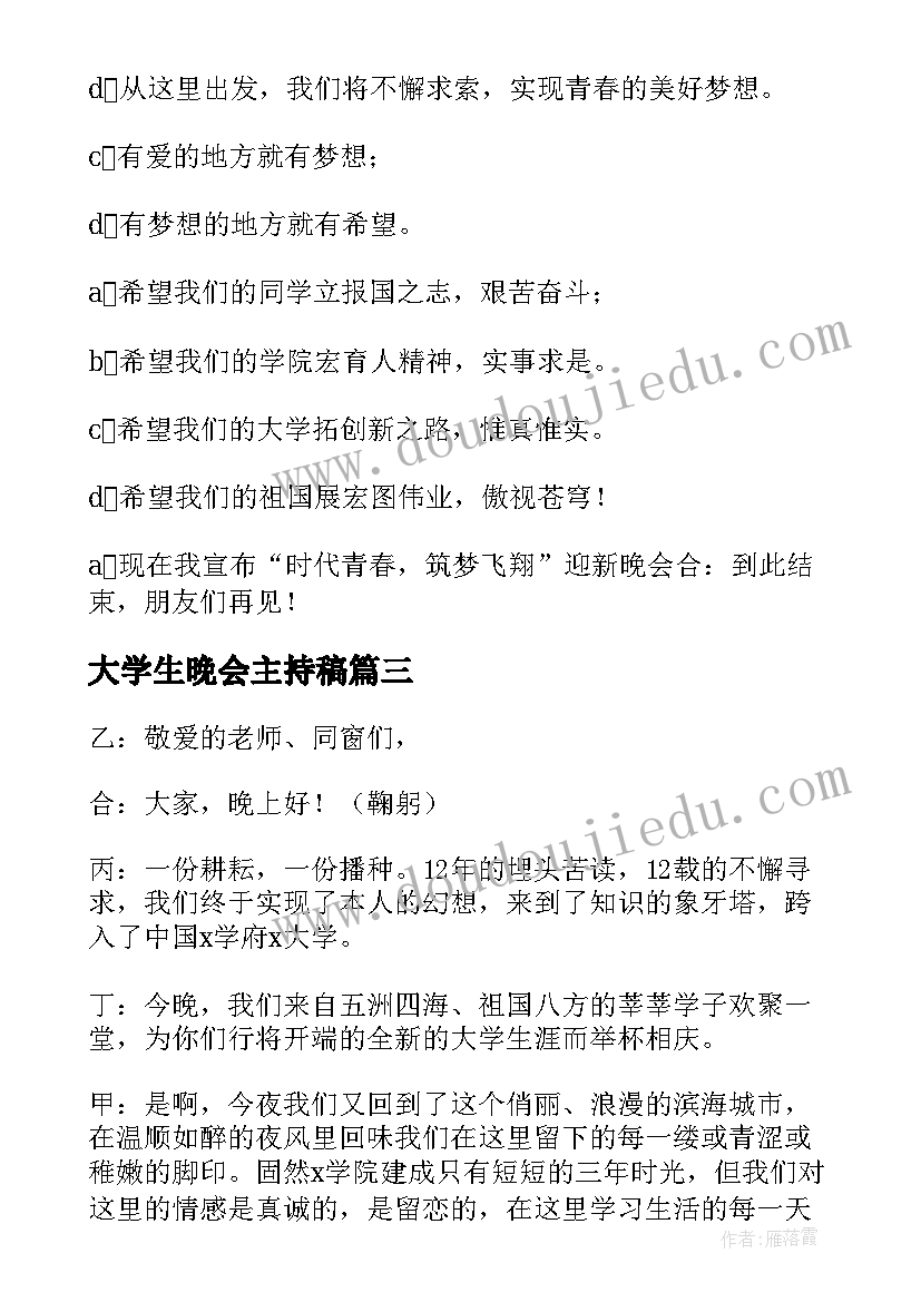 最新大学生晚会主持稿(优秀5篇)