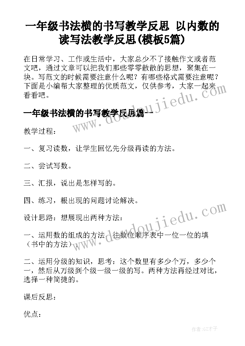 一年级书法横的书写教学反思 以内数的读写法教学反思(模板5篇)