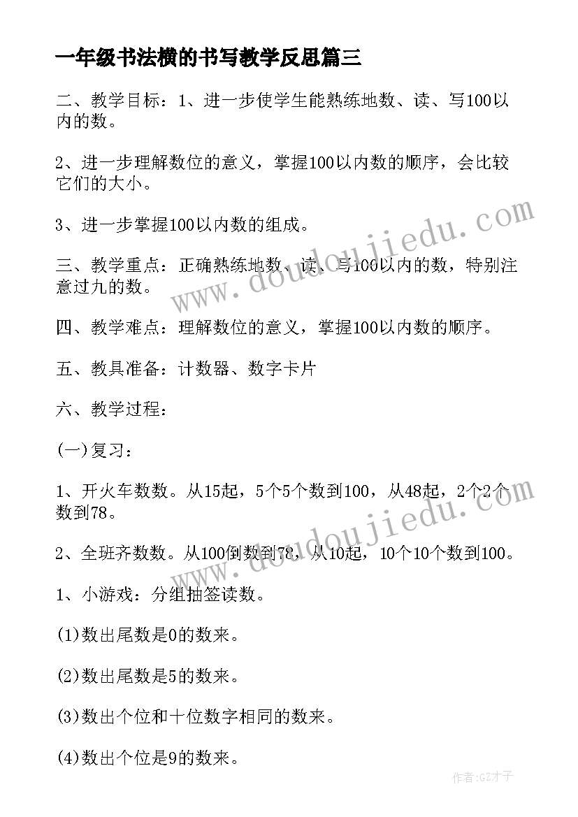 一年级书法横的书写教学反思 以内数的读写法教学反思(模板5篇)