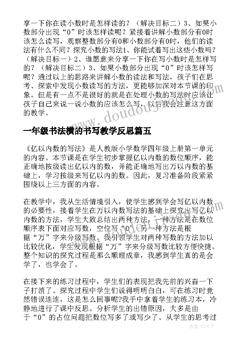 一年级书法横的书写教学反思 以内数的读写法教学反思(模板5篇)