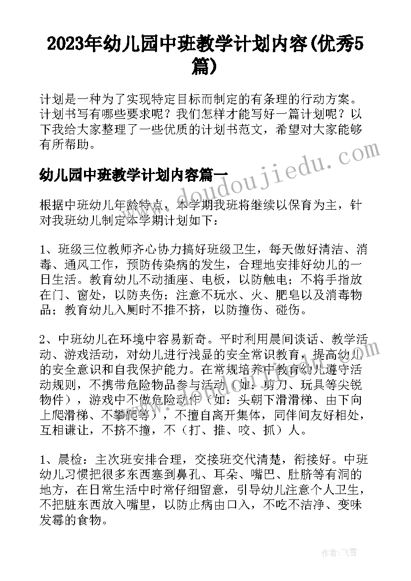 2023年幼儿园中班教学计划内容(优秀5篇)