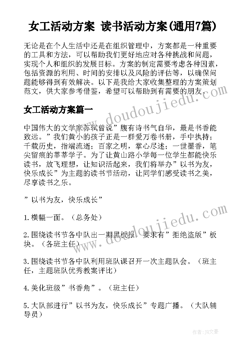 女工活动方案 读书活动方案(通用7篇)