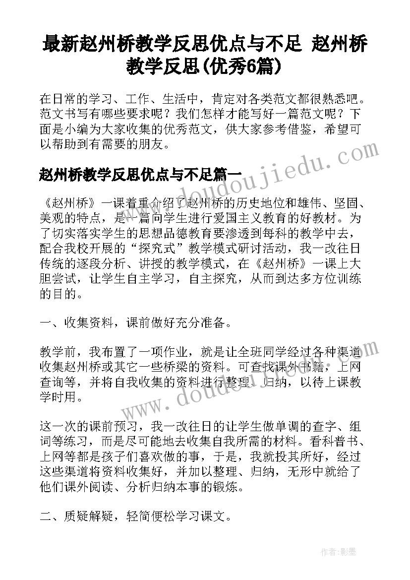 最新赵州桥教学反思优点与不足 赵州桥教学反思(优秀6篇)