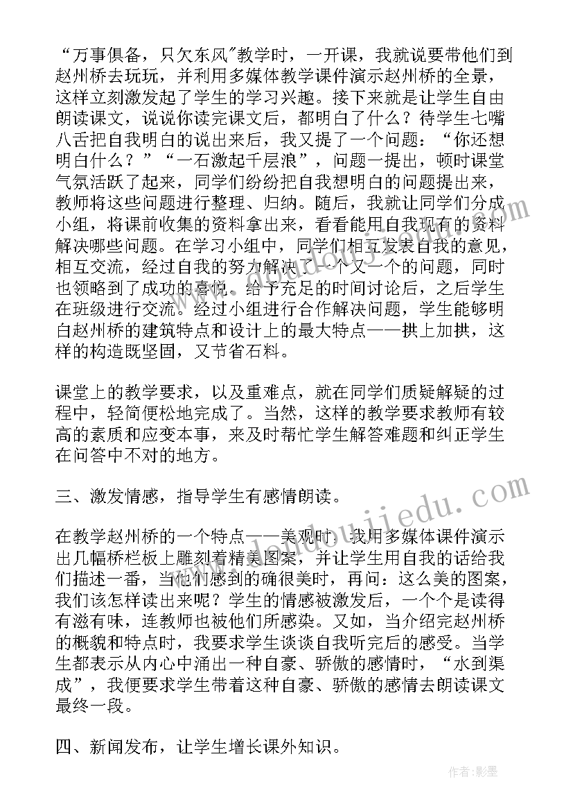 最新赵州桥教学反思优点与不足 赵州桥教学反思(优秀6篇)