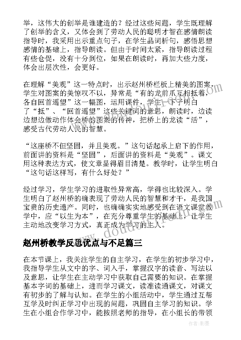 最新赵州桥教学反思优点与不足 赵州桥教学反思(优秀6篇)