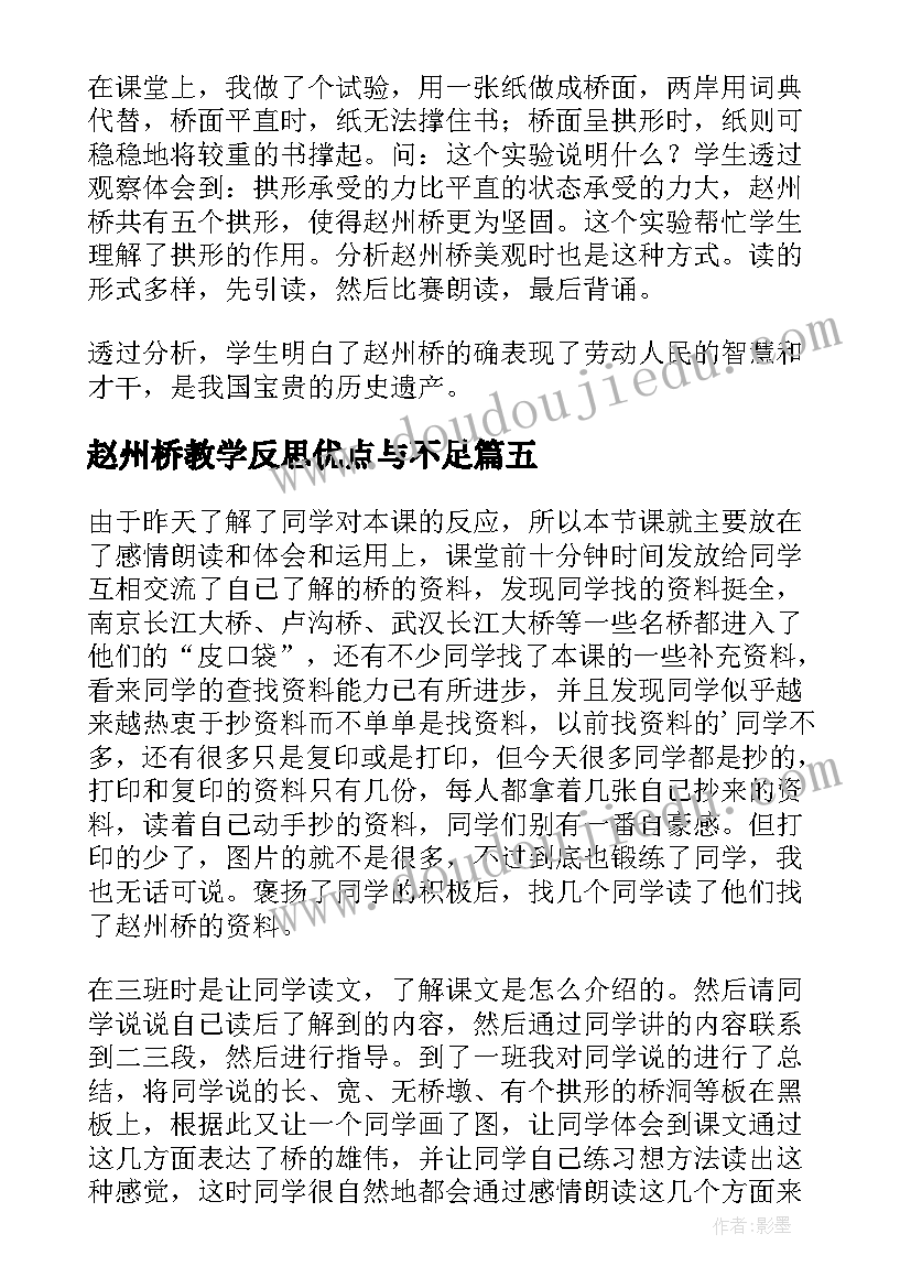 最新赵州桥教学反思优点与不足 赵州桥教学反思(优秀6篇)