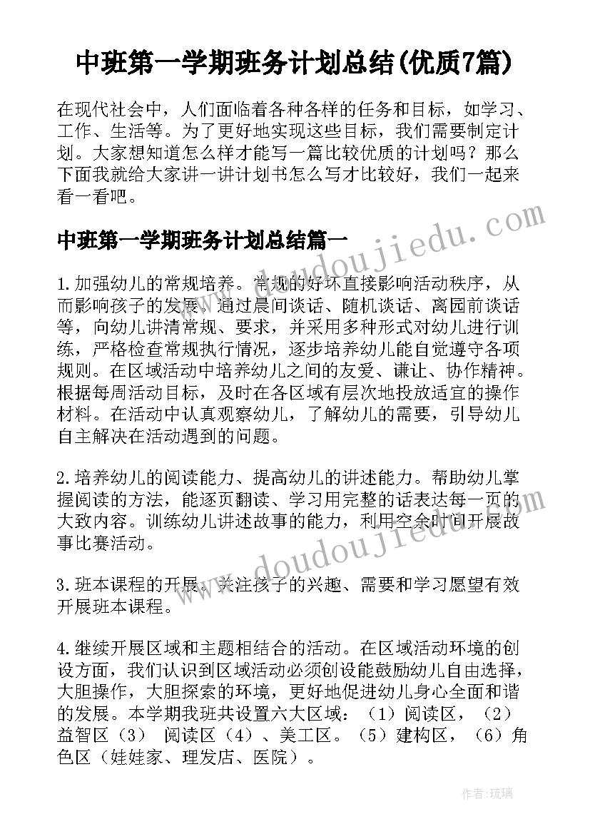 中班第一学期班务计划总结(优质7篇)