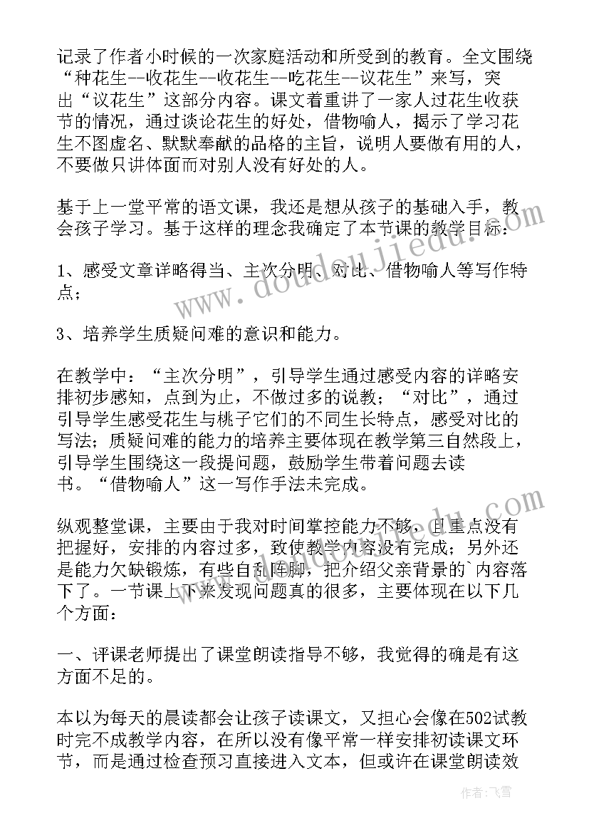 2023年落花生教学反思第一课时(模板9篇)