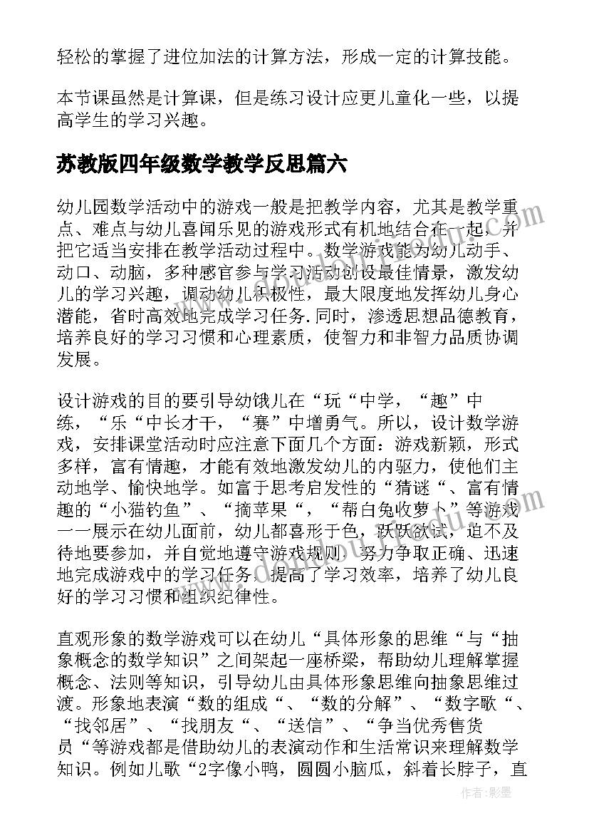 2023年苏教版四年级数学教学反思(优质8篇)