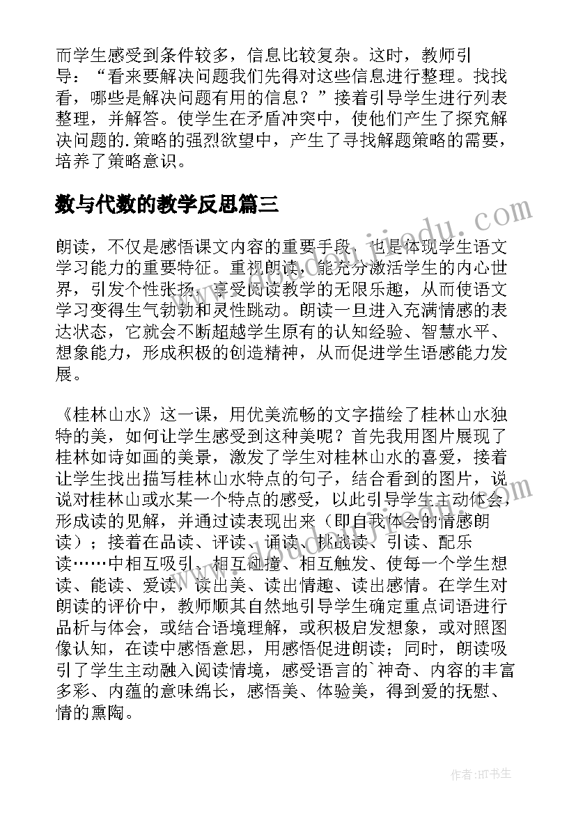 最新数与代数的教学反思(优秀5篇)