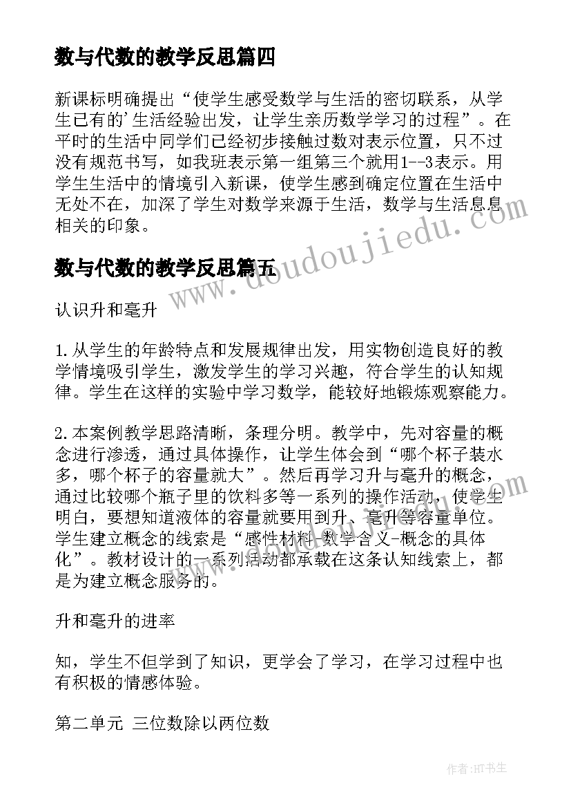 最新数与代数的教学反思(优秀5篇)