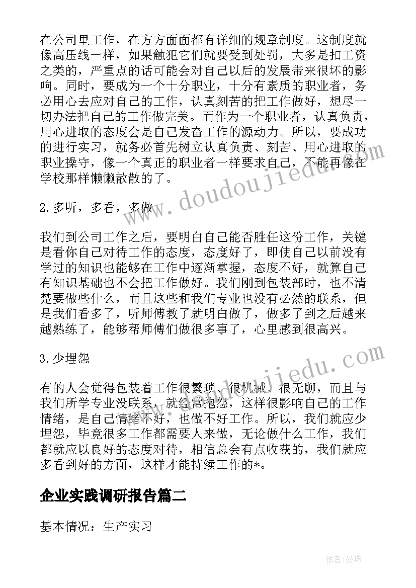 2023年企业实践调研报告(优秀5篇)