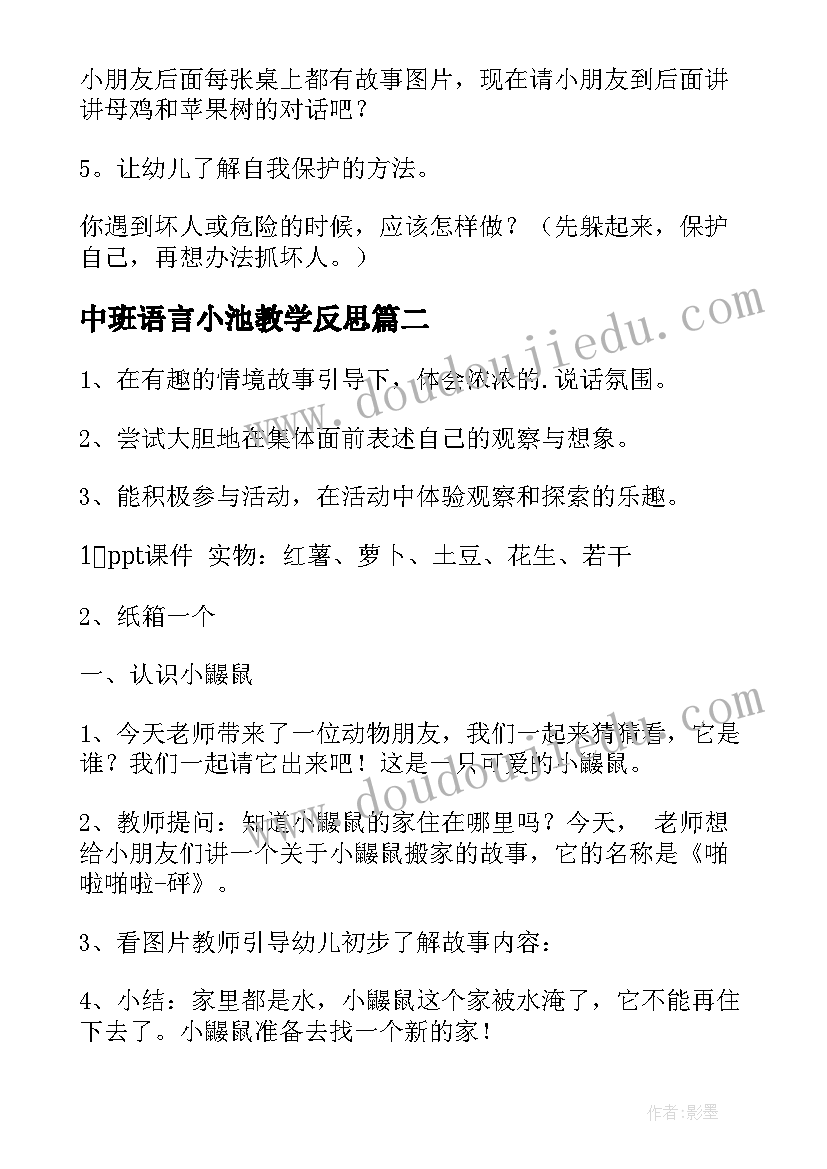 2023年中班语言小池教学反思(优质7篇)