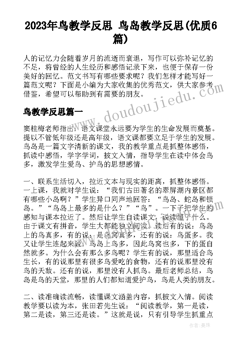 2023年鸟教学反思 鸟岛教学反思(优质6篇)