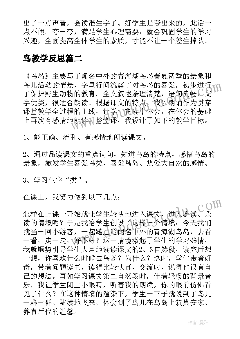 2023年鸟教学反思 鸟岛教学反思(优质6篇)