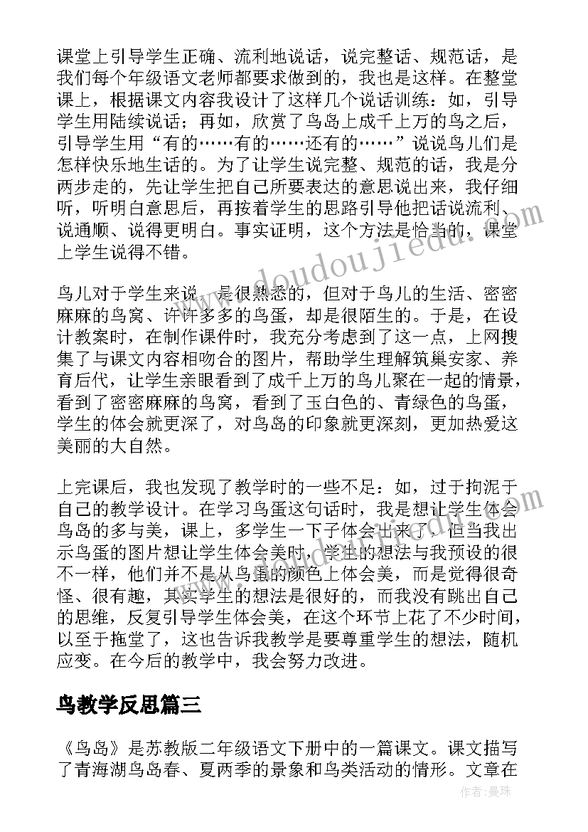 2023年鸟教学反思 鸟岛教学反思(优质6篇)