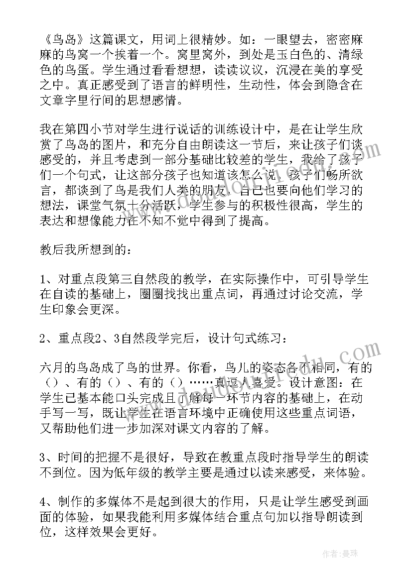 2023年鸟教学反思 鸟岛教学反思(优质6篇)