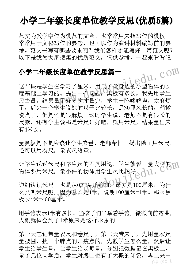 小学二年级长度单位教学反思(优质5篇)