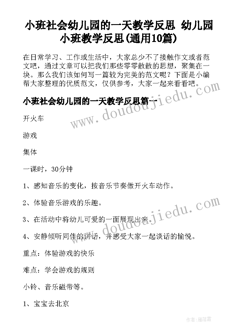 小班社会幼儿园的一天教学反思 幼儿园小班教学反思(通用10篇)