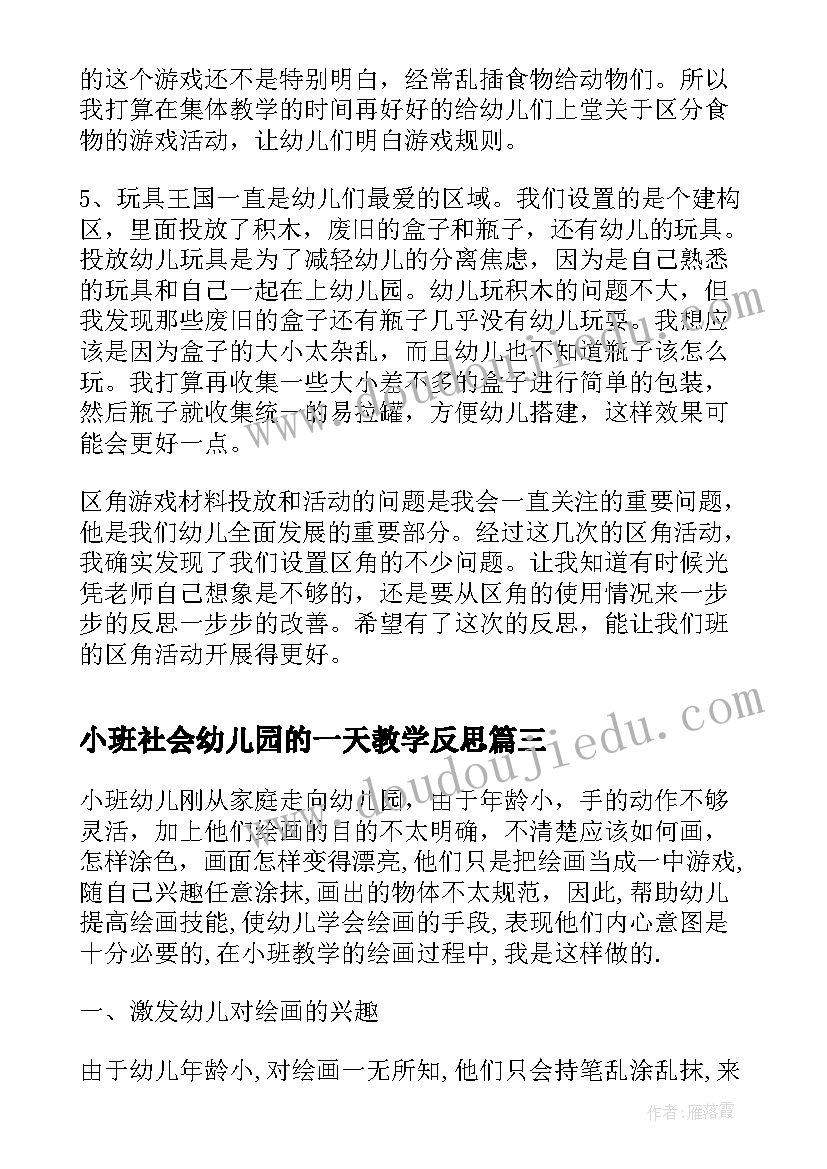 小班社会幼儿园的一天教学反思 幼儿园小班教学反思(通用10篇)