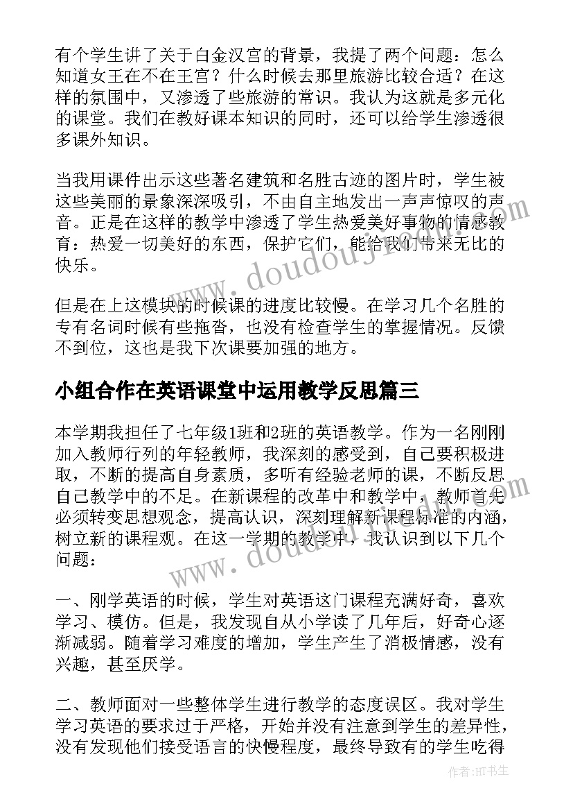 2023年小组合作在英语课堂中运用教学反思 英语教学反思(精选5篇)