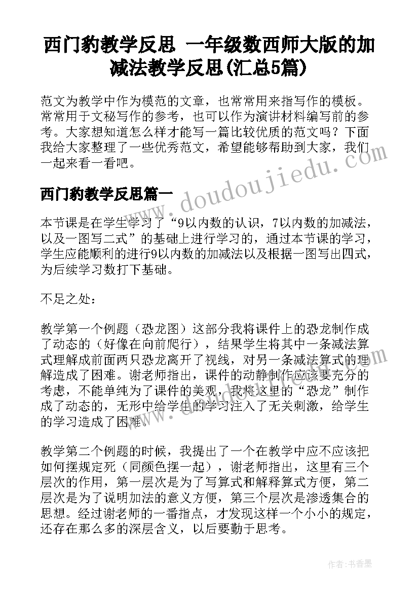 西门豹教学反思 一年级数西师大版的加减法教学反思(汇总5篇)