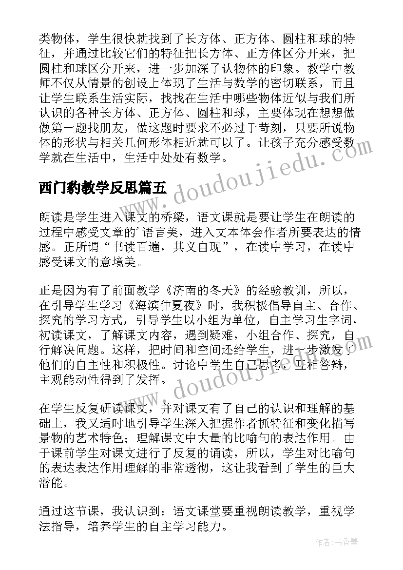 西门豹教学反思 一年级数西师大版的加减法教学反思(汇总5篇)