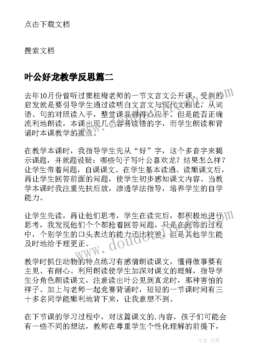 叶公好龙教学反思(汇总5篇)