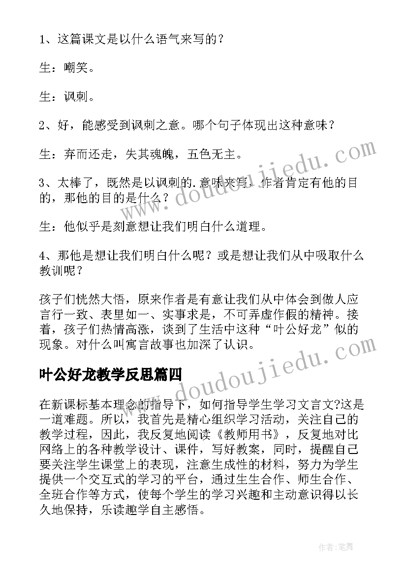 叶公好龙教学反思(汇总5篇)