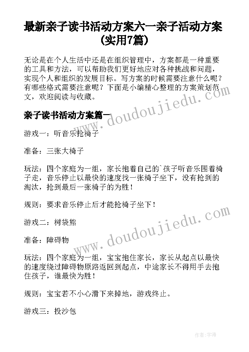 最新亲子读书活动方案 六一亲子活动方案(实用7篇)